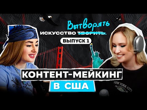Видео: Контент-мейкинг в США. Как зарабатывать от 4000$ за одно видео? Яна Бонони