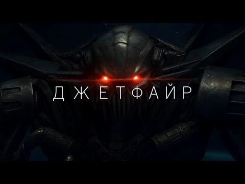 Видео: Тысячи лет одиночества и один выбор | История Джетфайра