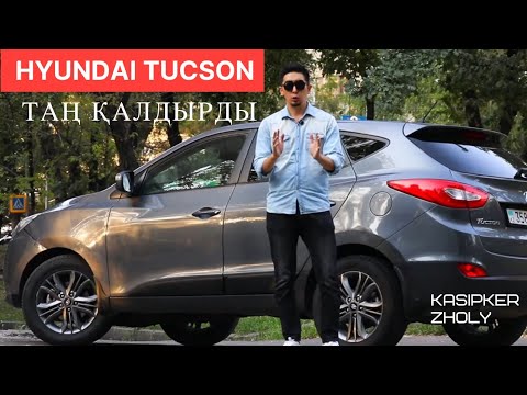 Видео: Hyuindai Tucson 2014 - мені таң қалдырды?!