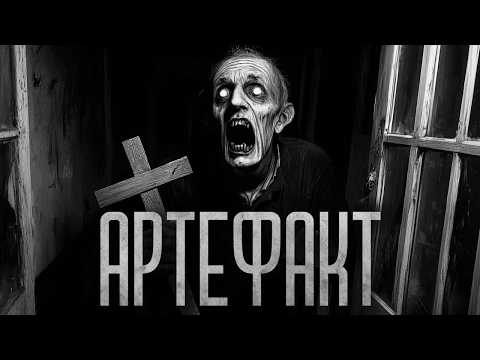 Видео: Я НАШЕЛ - АРТЕФАКТ! Страшные истории и мистика. Страшилки, Ужасы и Хоррор
