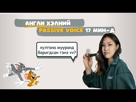 Видео: PASSIVE ДҮРЭМ - ХЭЦҮҮ БИШ !