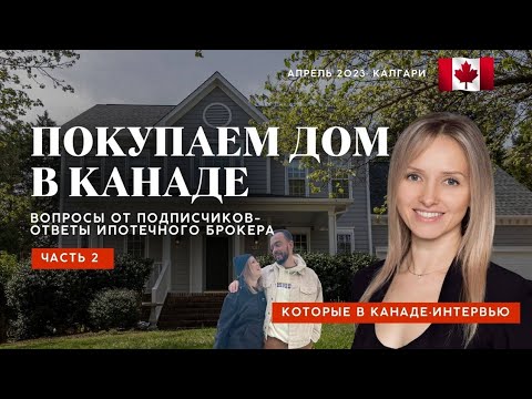 Видео: Покупаем дом в Калгари, Канада. Ипотечный брокер отвечает на вопросы подписчиков Telegaram канала