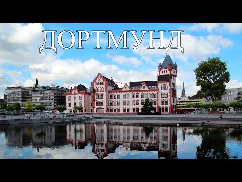 Видео: Дортмунд | ТОП-10 лучших мест и достопримечательностей Дортмунда | Что посмотреть в Дортмунде