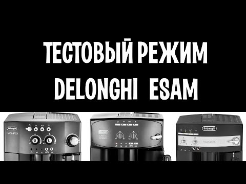 Видео: Как войти в тестовый  режим Delonghi ESAM без дисплея? Легко! Тестируем компоненты.