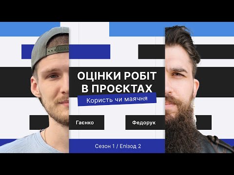 Видео: Гаєнко та Федорук: Оцінки на проєктах - Користь чи Маячня?