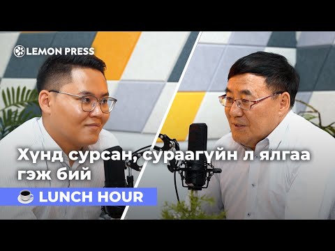 Видео: Ж.Галбадрах: Шинэ Монгол сургуулийн менежментийн туршлагыг улсын сургуулиудад хуваалцана | S4E06 🍋