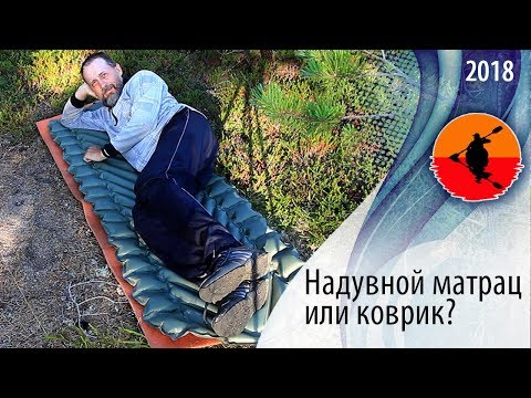 Видео: Надувной Матрац или коврик? | На чём спать в походе | Снаряжение для водных походов