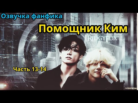 Видео: ПОМОЩНИК КИМ | Часть 13-14 | ВИГУКИ  | автор RidgyFox |#БТСозвучка #bts #фанфик
