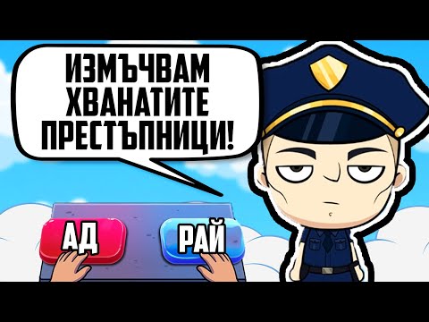 Видео: ПРАЩАМ ЗЛИ ХОРА В РАЯ!