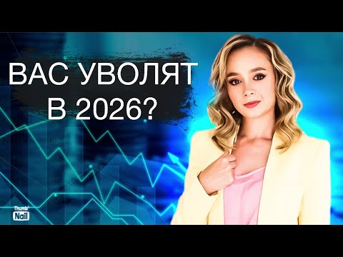 Видео: В 2026 году будут массовые увольнения?