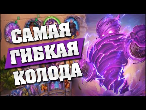 Видео: НОВЫЙ УНИВЕРСАЛЬНЫЙ ТЕМПО МАГ! 🌪️ Hearthstone - Возмездие Теней
