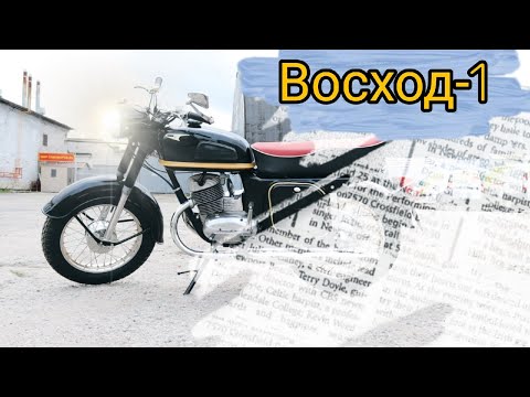 Видео: Мотоцикл Восход-1 от мотоателье Ретроцикл.