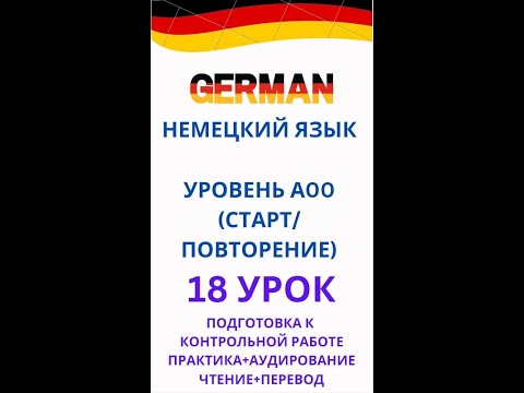 Видео: 18 урок ПОДГОТОВКА К КОНТРОЛЬНОЙ РАБОТЕ немецкий язык А0-С1