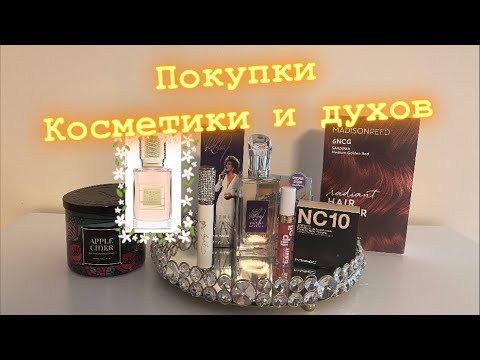 Видео: Покупки косметики и духов. Осенний макияж. MAC, Dolly Patron, Ulta, Revlon , Ex Nehilo , Olay haul
