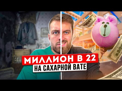 Видео: БИЗНЕС НА САХАРНОЙ ВАТЕ