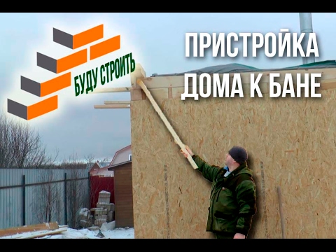 Видео: Пристройка дома к бане: нюансы