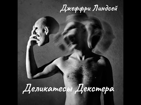 Видео: Д .Линдсей - Деликатесы Декстера. Финал.