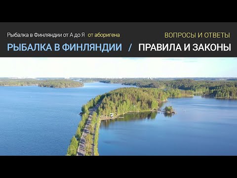 Видео: Рыбалка в Финляндии /  Правила ловли и законы / Вопросы и ответы