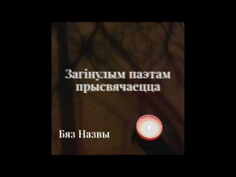 Видео: БЯЗ НАЗВЫ (:B:N:) - Загінулым паэтам прысвячаецца... (feat. Lavon Volski)