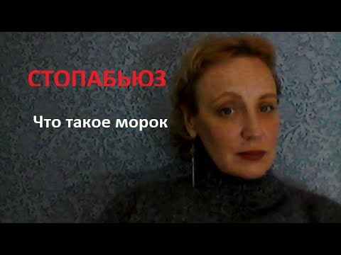 Видео: Стопабьюз. Морок. Часть1.