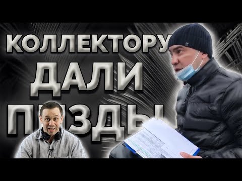 Видео: НЕ КЛИКБЕЙТ! ВИДЕО ДРАКИ С КОЛЛЕКТОРОМ!| Как не платить кредит | Кузнецов | Аллиам