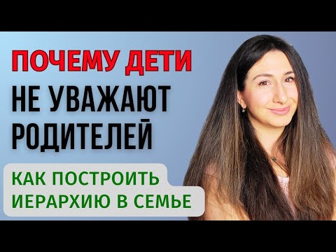 Видео: Об иерархии в семье. Как заслужить уважение ребёнка?