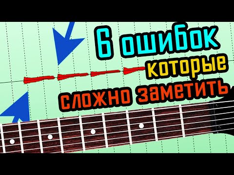 Видео: 6 ошибок на гитаре которые СЛОЖНО ЗАМЕТИТЬ