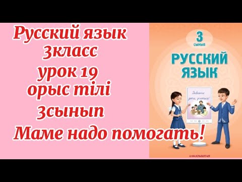 Видео: Русский язык 3класс урок 19 Маме надо помогать! Орыс тілі #русскийязык #3класс #3сынып #орыстілі 