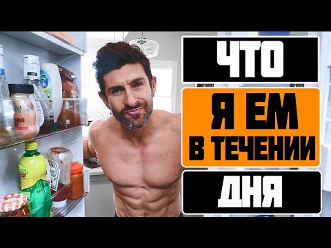 Видео: ЧТО Я ЕМ В ТЕЧЕНИИ ДНЯ [Alpha m на русском]