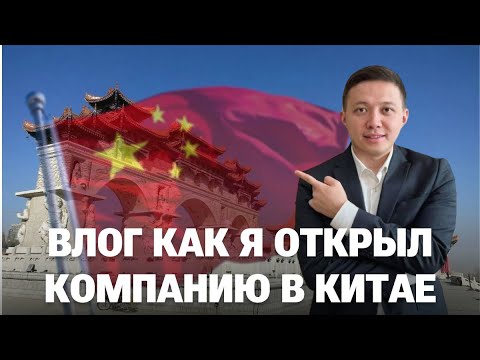 Видео: Влог о том как я открыл компанию в Китае