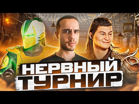 Видео: САМЫЙ НЕРВНЫЙ ТУРНИР по Mortal Kombat 1!