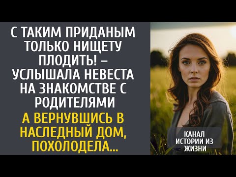 Видео: С таким приданым только нищету плодить! – услышала невеста на знакомстве с родителями жениха…