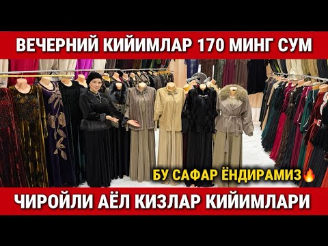 Видео: ‼️ВЕЧЕРНИЙ КИЙИМЛАР ЭНДИ 180 МИНГ СУМДАН. БУ САФАР НАРХЛАНИ ЁНДИРАМИЗ 