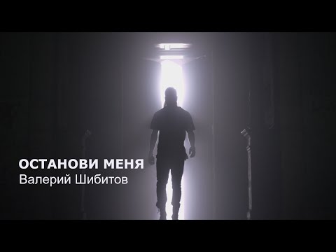 Видео: ОСТАНОВИ МЕНЯ Валерий Шибитов OFFICIAL VIDEO 2021