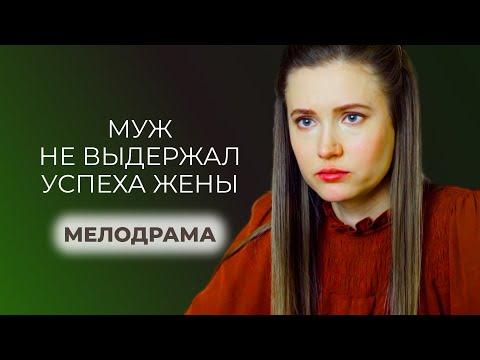 Видео: ПОКА ЖЕНА ГОТОВИЛАСЬ СТАТЬ МАМОЙ, МУЖ ДОБИВАЛСЯ ПОВЫШЕНИЯ ЧЕРЕЗ ПОСТЕЛЬ НАЧАЛЬНИЦЫ | Русские новинки