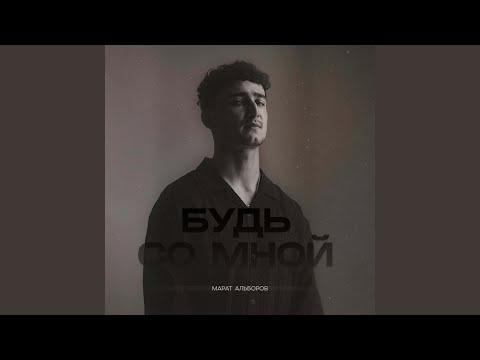 Видео: Будь со мной