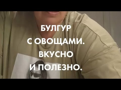 Видео: Булгур с овощами вкусно и полезно