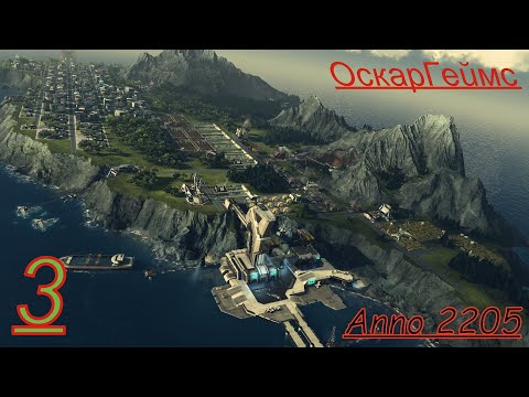 Видео: Прохождение.Anno 2205 Часть. 3 Арктика.