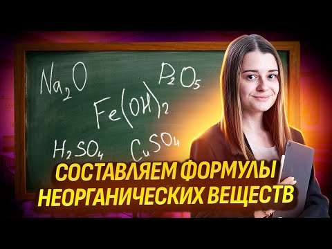 Видео: Учимся составлять формулы неорганических веществ I ОГЭ по Химии | Умскул