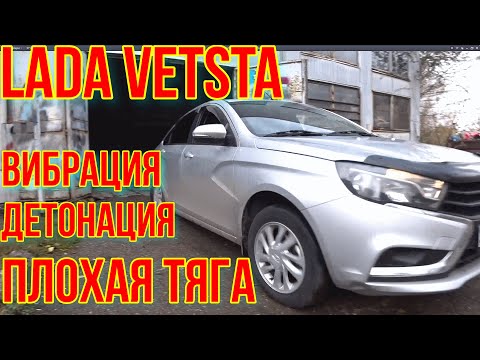 Видео: LADA ВЕСТА ПЛОХАЯ ТЯГА И НЕСТАБИЛЬНЫЙ ХОЛОСТОЙ ХОД.