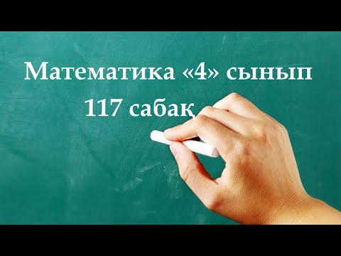 Видео: Математика 4 сынып 117 сабақ | ЕСЕП ҚҰРАСТЫРУ және шығару