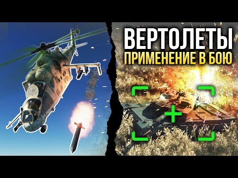 Видео: Вертолеты: применение в бою / War Thunder