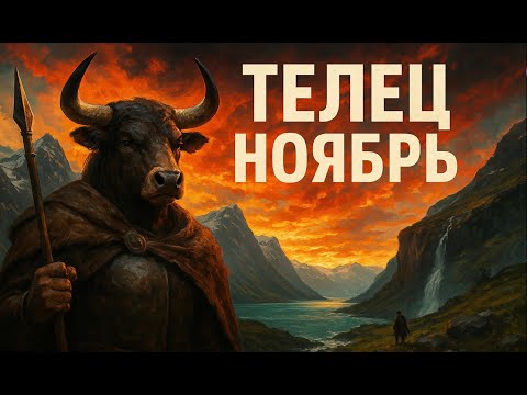 Видео: 💫 Телец — ноябрь 2025: исполнение желаний и финансовый прорыв!
