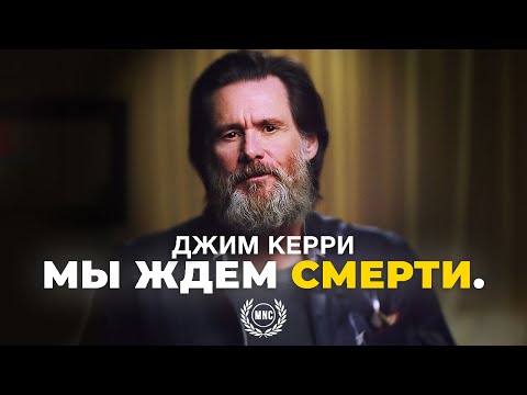 Видео: МЫ ЖДЕМ СМЕРТИ - Джим Керри / Кто реальный ты? / Интервью / Речь