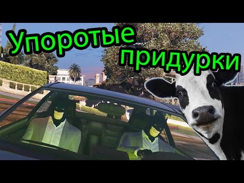 Видео: GTA 5 (ГТА 5) - Упоротые придурки (GTA 5 Funny Moments Compilation)