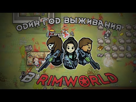 Видео: ГОД СТРАДАНИЙ В RIMWORLD