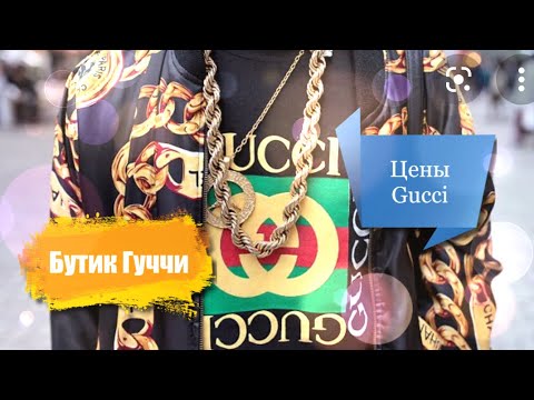 Видео: Gucci shop вся правда. Цены в бутике Гуччи. Обзор магазина. Мармонт, Дионисус, Джекки, Суприм.