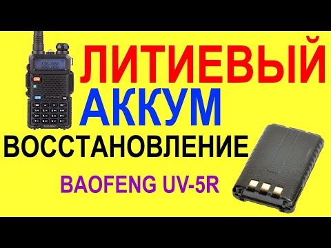 Видео: Восстановление литиевого аккумулятора на радиостанции baofeng uv-5r