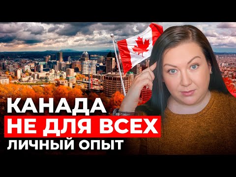 Видео: 15 ЛЕТ В КАНАДЕ. ТОП 5 ПРИЧИН, ПОЧЕМУ ЛЮДИ УЕЗЖАЮТ?!