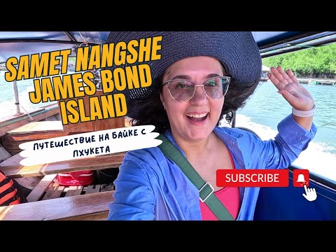 Видео: СМОТРОВАЯ САМЕТ НАНГШЕ |  РАССВЕТ С РАЙСКИМ ВИДОМ В ТАИЛАНДЕ | ОСТРОВ ДЖЕЙМСА БОНДА | КАЯКИНГ